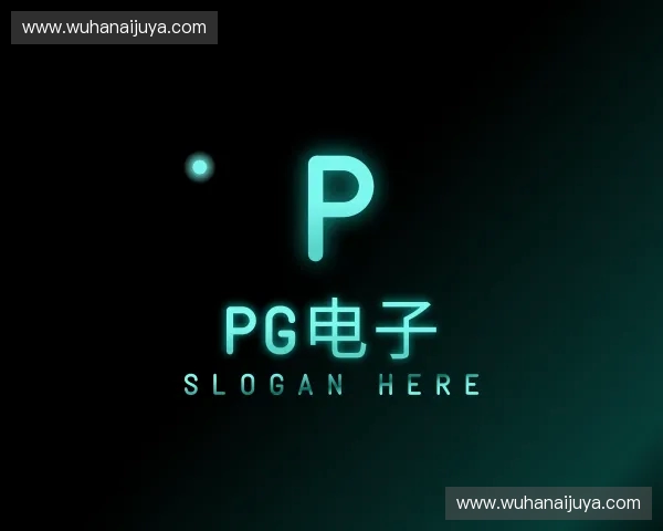 解读pg电子